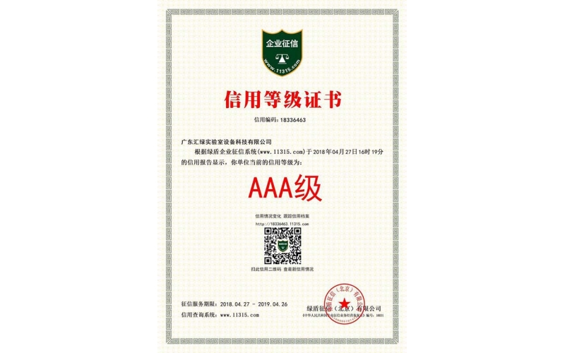 廣東匯綠榮獲AAA信用等級(jí)證書(shū)